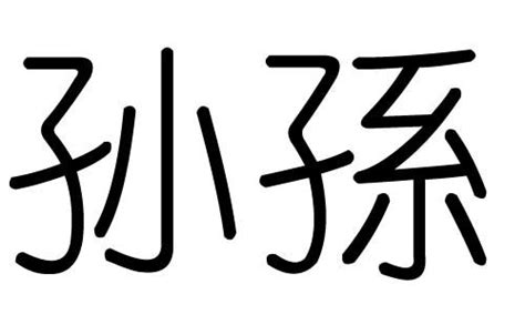 趙 五行|赵字五行属什么